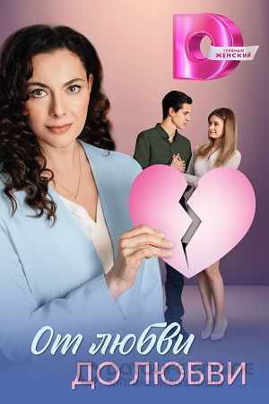 От любви до любви
