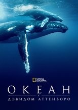 Океан с Дэвидом Аттенборо