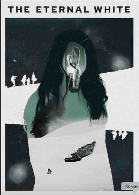 Вечная белизна