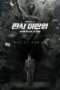 Судья Ли Хан-ён