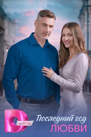 Последний год любви