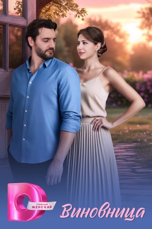 Виновница
